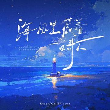 海风里藏着一首歌-cover