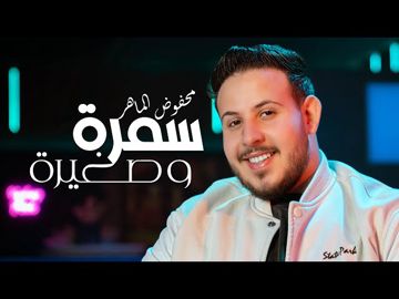سمرة و صغيرة