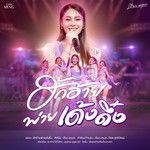 ฮักอ้ายพ่ายเด้งดึ๋ง