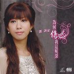 为何伤我这呢深-cover