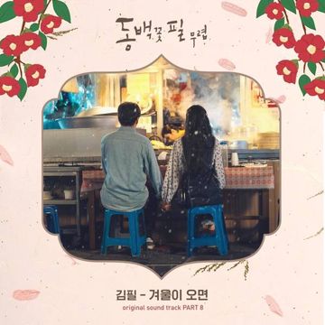 겨울이 오면-cover