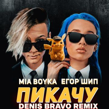 Пикачу-cover