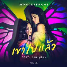 เขาไปแล้ว -cover