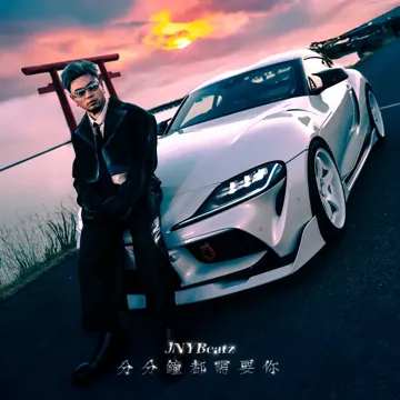分分鐘都需要你-cover