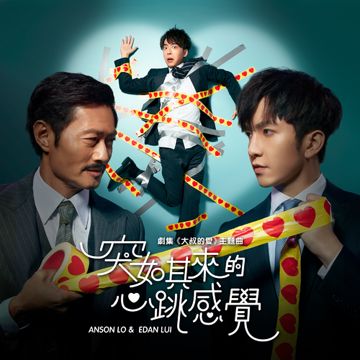 突如其来的心跳感觉-cover