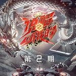 魔幻日记(Live)-cover