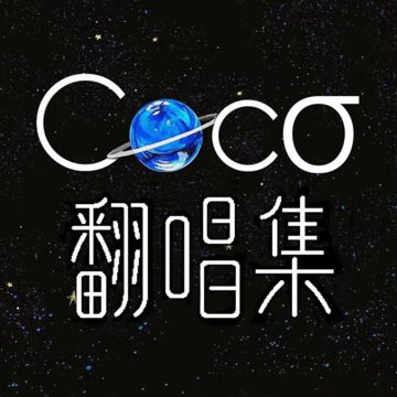 失恋无罪-cover