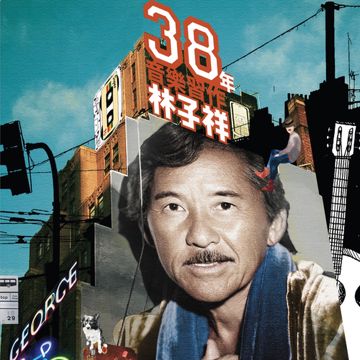 真的汉子-cover