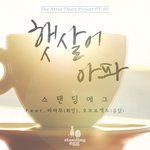 햇살이 아파-cover