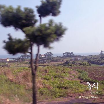 미아처럼-cover