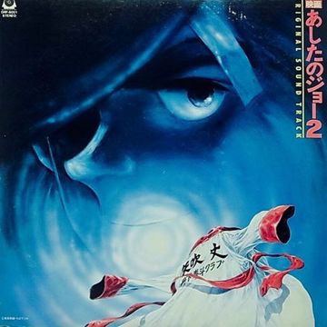 あしたのジョー2のテーマ~明日への叫び~ by ジョー山中 - Lyrics & Covers