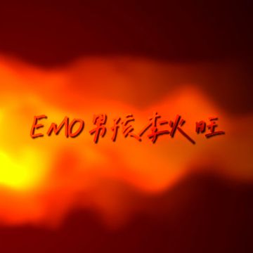 EMO男孩李火旺-cover