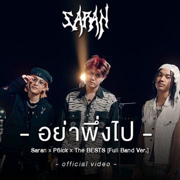 อย่าพึ่งไป-cover