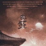 诗经·击鼓-cover