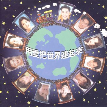 用爱把世界连起来-cover