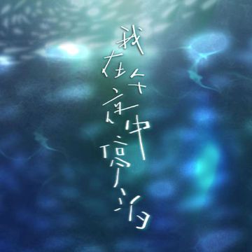 我在午夜中停泊-cover