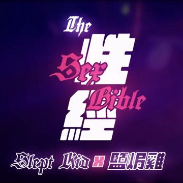 性經 (Prod. 卓峰)-cover