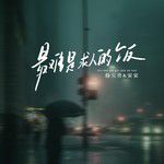 最难是求人的饭(合唱版)-cover