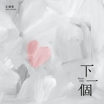下一个-cover