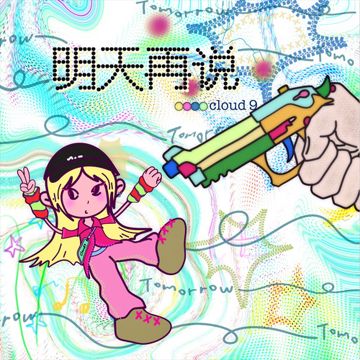 明天再说-cover