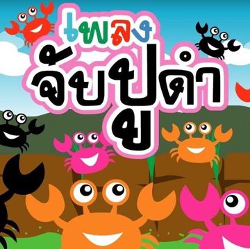 จับปูดำ