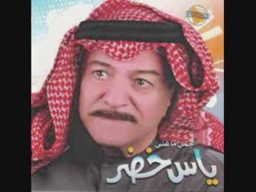 ياس خضر تايبين روعه
