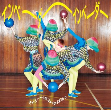インベーダーインベーダー-cover