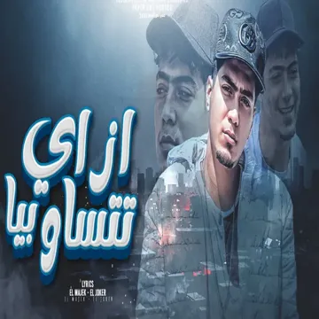 ازاى تتساو بيا-cover