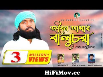 জীবন আমার বালুচরা