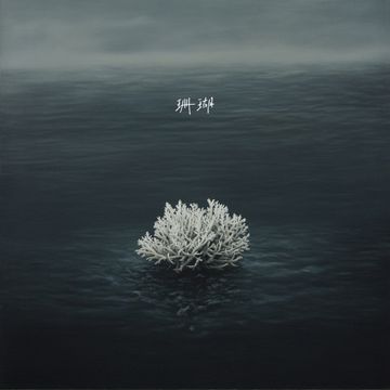 珊瑚-cover