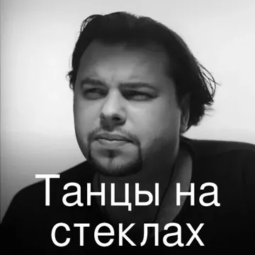 Танцы на стеклах-cover