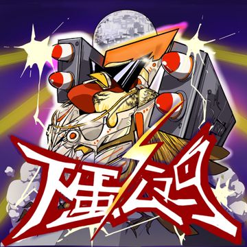 下蛋公雞-cover
