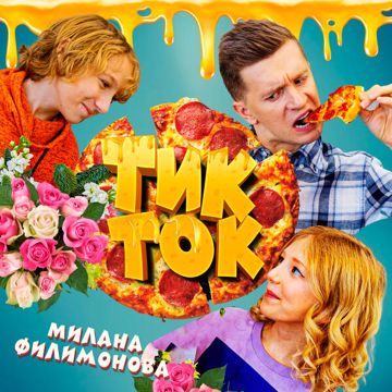 Тик-ток-cover