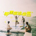 那黑夜没很夜 Huggies-cover