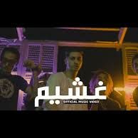 كليب غشيم