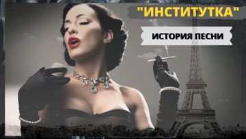 Институтка (черная моль)