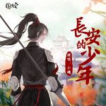 长安的少年-cover