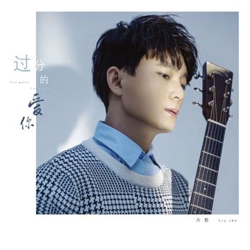 過分的愛你-cover