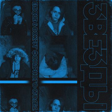 Звёзды-cover