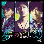夢のはじまり feat. TAK-Z & KLOOZ-cover