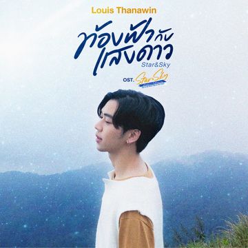 ท้องฟ้ากับแสงดาว(Star&Sky) (เพลงประกอบซีรีส์ Star&Sky : แล้วแต่ดาว Star In My Mind   ขั้วฟ้าของผม Sky In Your Heart)