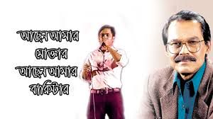 আছেন আমার মোক্তার Achen Amar Moktar