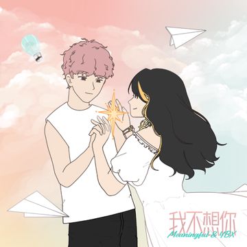 我不想你-cover