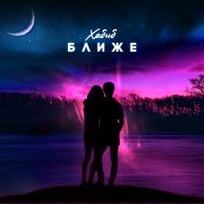 Ближе-cover