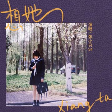 想她-cover