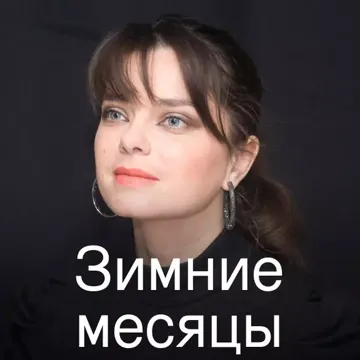 Зимние месяцы-cover