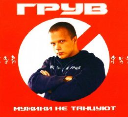 Мужики не танцуют (Плюс)-cover