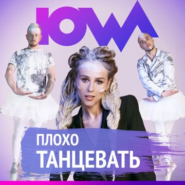 Плохо танцевать-cover