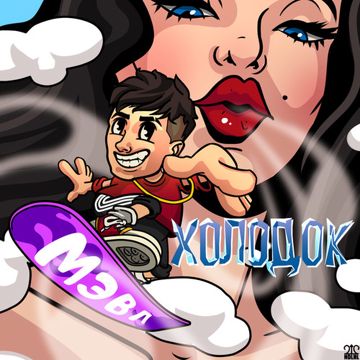 Холодок-cover