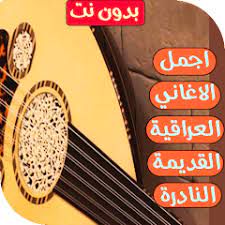 بدون موسيقى طرب عراقي